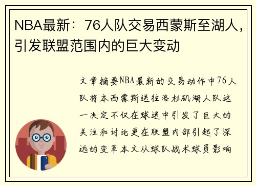 NBA最新：76人队交易西蒙斯至湖人，引发联盟范围内的巨大变动