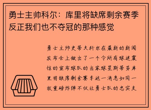 勇士主帅科尔：库里将缺席剩余赛季反正我们也不夺冠的那种感觉