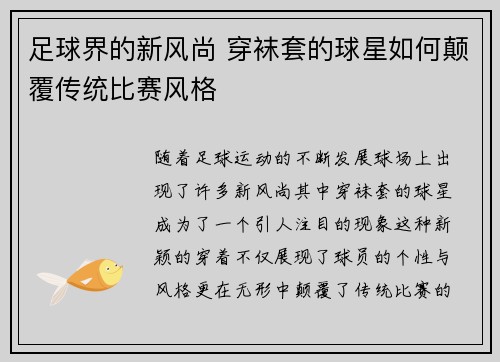 足球界的新风尚 穿袜套的球星如何颠覆传统比赛风格