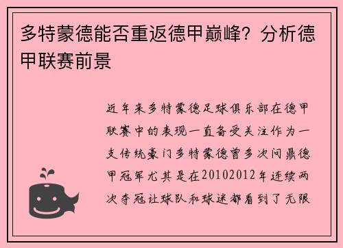多特蒙德能否重返德甲巅峰？分析德甲联赛前景