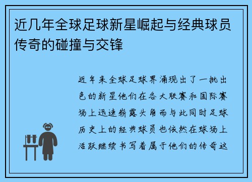 近几年全球足球新星崛起与经典球员传奇的碰撞与交锋
