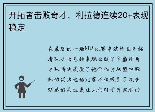 开拓者击败奇才，利拉德连续20+表现稳定