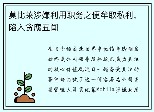 莫比莱涉嫌利用职务之便牟取私利，陷入贪腐丑闻