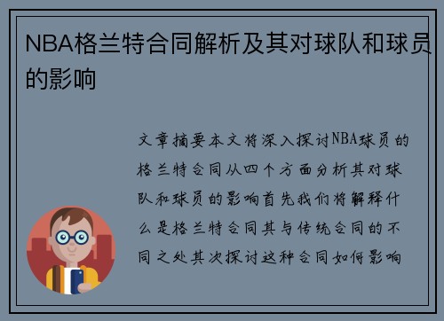 NBA格兰特合同解析及其对球队和球员的影响