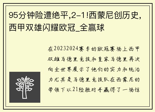 95分钟险遭绝平,2-1!西蒙尼创历史,西甲双雄闪耀欧冠_全赢球