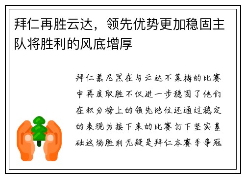 拜仁再胜云达，领先优势更加稳固主队将胜利的风底增厚