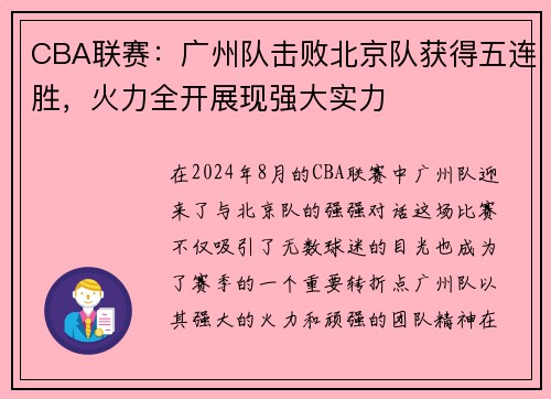 CBA联赛：广州队击败北京队获得五连胜，火力全开展现强大实力