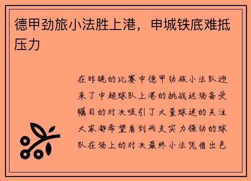 德甲劲旅小法胜上港，申城铁底难抵压力