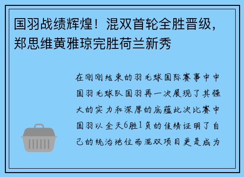 国羽战绩辉煌！混双首轮全胜晋级，郑思维黄雅琼完胜荷兰新秀
