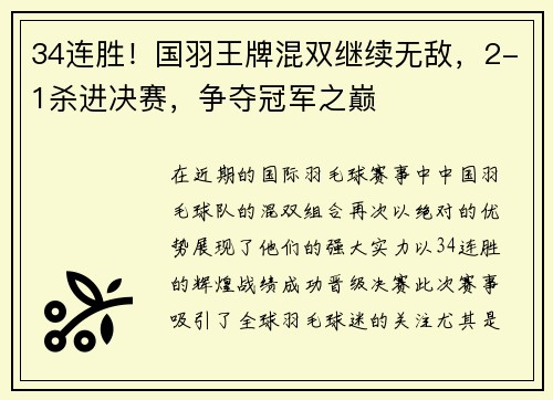 34连胜！国羽王牌混双继续无敌，2-1杀进决赛，争夺冠军之巅