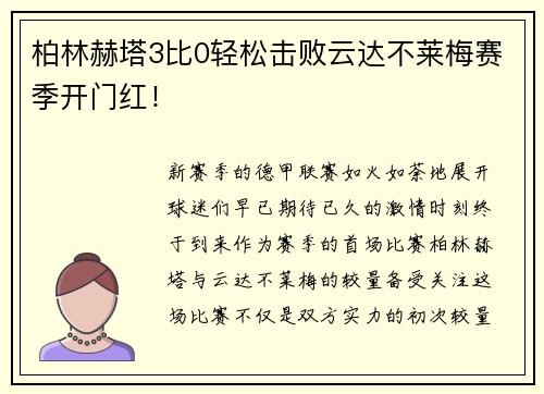 柏林赫塔3比0轻松击败云达不莱梅赛季开门红！