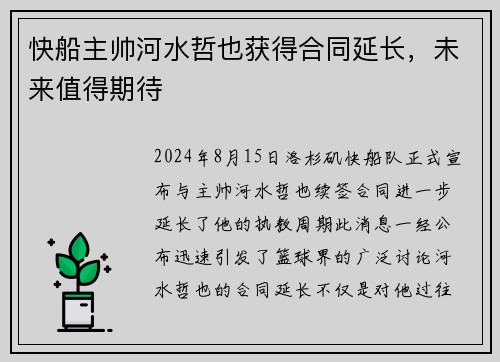 快船主帅河水哲也获得合同延长，未来值得期待