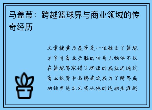 马盖蒂：跨越篮球界与商业领域的传奇经历