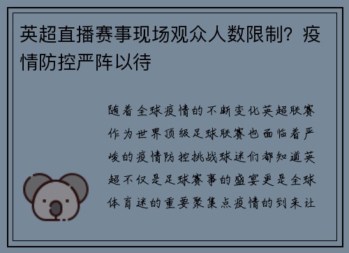英超直播赛事现场观众人数限制？疫情防控严阵以待
