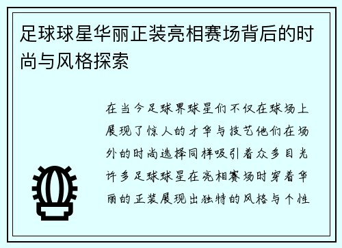 足球球星华丽正装亮相赛场背后的时尚与风格探索