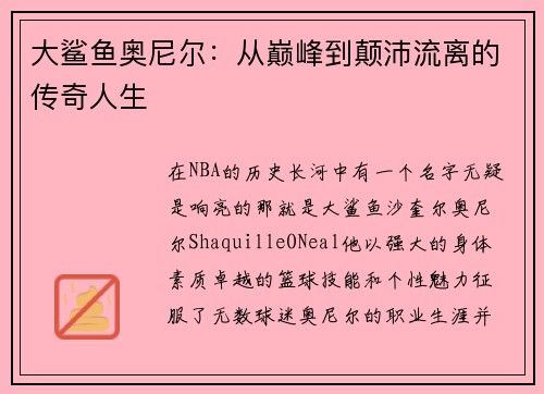 大鲨鱼奥尼尔：从巅峰到颠沛流离的传奇人生