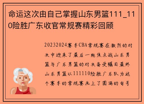 命运这次由自己掌握山东男篮111_110险胜广东收官常规赛精彩回顾