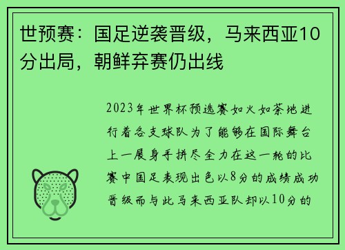 世预赛：国足逆袭晋级，马来西亚10分出局，朝鲜弃赛仍出线