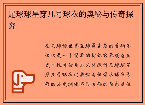 足球球星穿几号球衣的奥秘与传奇探究