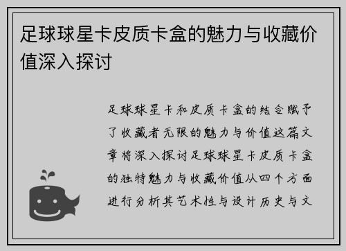 足球球星卡皮质卡盒的魅力与收藏价值深入探讨
