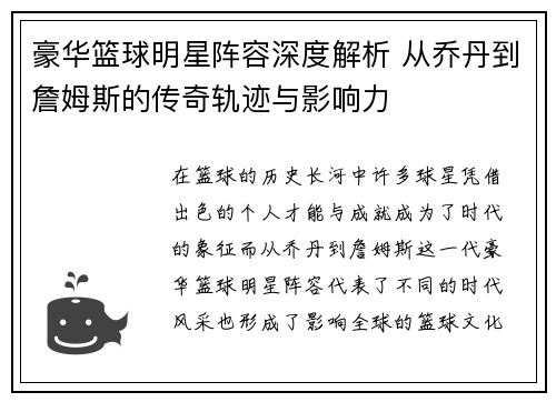 豪华篮球明星阵容深度解析 从乔丹到詹姆斯的传奇轨迹与影响力