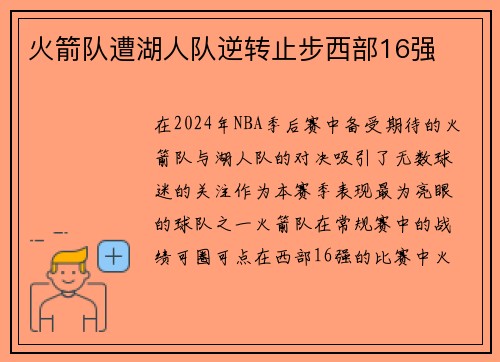 火箭队遭湖人队逆转止步西部16强