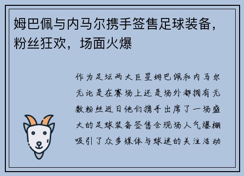 姆巴佩与内马尔携手签售足球装备，粉丝狂欢，场面火爆