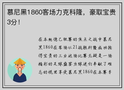 慕尼黑1860客场力克科隆，豪取宝贵3分！