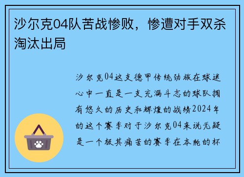 沙尔克04队苦战惨败，惨遭对手双杀淘汰出局
