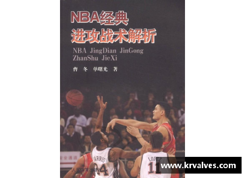 NBA经典战术回顾与分析：策略与胜利的秘密