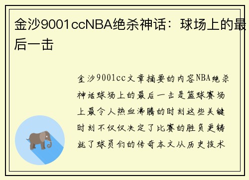 金沙9001ccNBA绝杀神话：球场上的最后一击