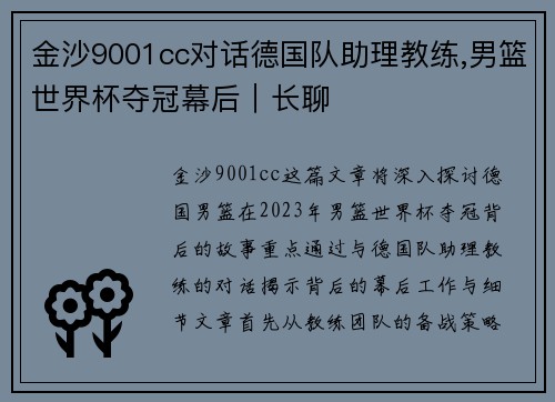 金沙9001cc对话德国队助理教练,男篮世界杯夺冠幕后｜长聊