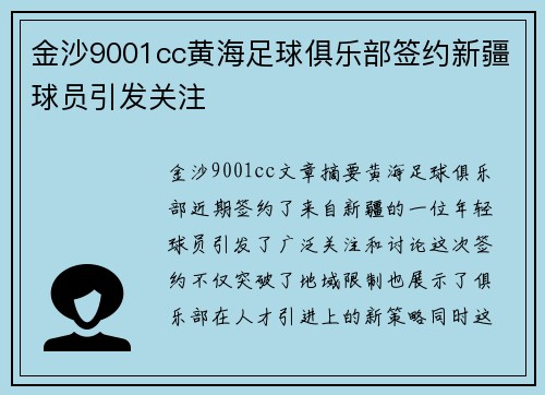 金沙9001cc黄海足球俱乐部签约新疆球员引发关注