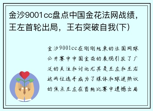 金沙9001cc盘点中国金花法网战绩，王左首轮出局，王右突破自我(下)