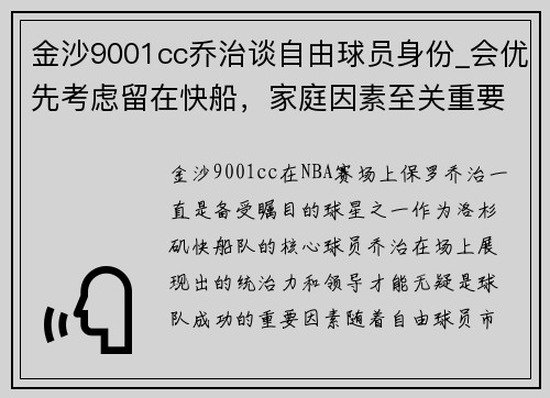 金沙9001cc乔治谈自由球员身份_会优先考虑留在快船，家庭因素至关重要