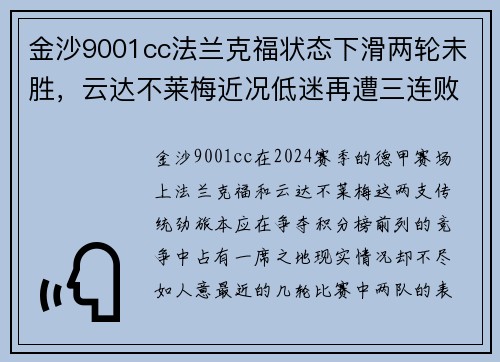 金沙9001cc法兰克福状态下滑两轮未胜，云达不莱梅近况低迷再遭三连败