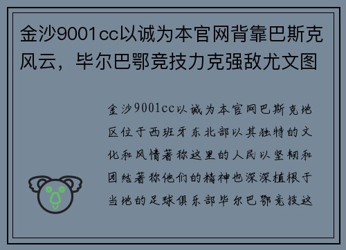 金沙9001cc以诚为本官网背靠巴斯克风云，毕尔巴鄂竞技力克强敌尤文图斯取得关键胜利