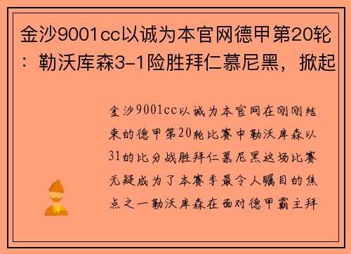 金沙9001cc以诚为本官网德甲第20轮：勒沃库森3-1险胜拜仁慕尼黑，掀起联赛新高潮