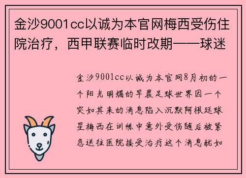 金沙9001cc以诚为本官网梅西受伤住院治疗，西甲联赛临时改期——球迷心碎的一天 - 副本