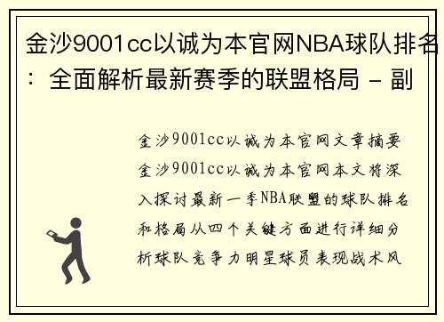 金沙9001cc以诚为本官网NBA球队排名：全面解析最新赛季的联盟格局 - 副本