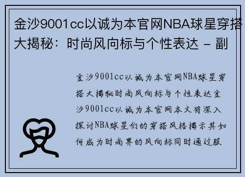 金沙9001cc以诚为本官网NBA球星穿搭大揭秘：时尚风向标与个性表达 - 副本