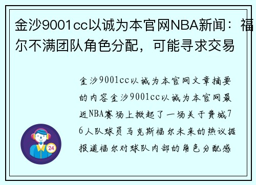 金沙9001cc以诚为本官网NBA新闻：福尔不满团队角色分配，可能寻求交易离开费城76人 - 副本