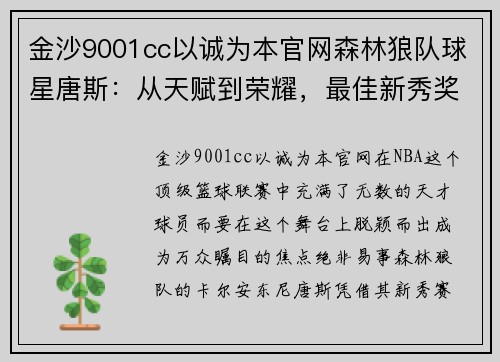金沙9001cc以诚为本官网森林狼队球星唐斯：从天赋到荣耀，最佳新秀奖实至名归 - 副本