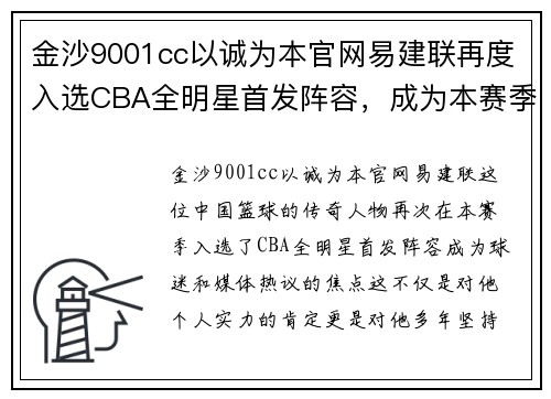 金沙9001cc以诚为本官网易建联再度入选CBA全明星首发阵容，成为本赛季最大亮点