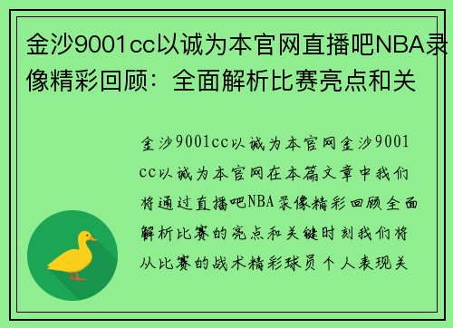 金沙9001cc以诚为本官网直播吧NBA录像精彩回顾：全面解析比赛亮点和关键时刻 - 副本