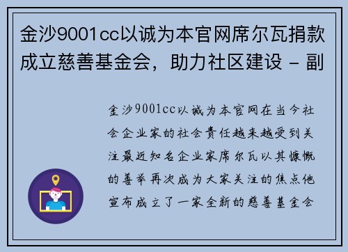 金沙9001cc以诚为本官网席尔瓦捐款成立慈善基金会，助力社区建设 - 副本