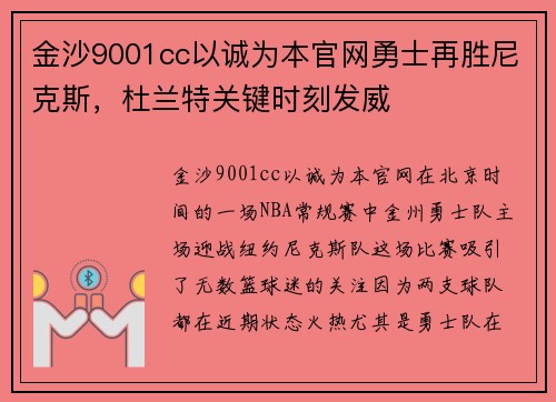 金沙9001cc以诚为本官网勇士再胜尼克斯，杜兰特关键时刻发威