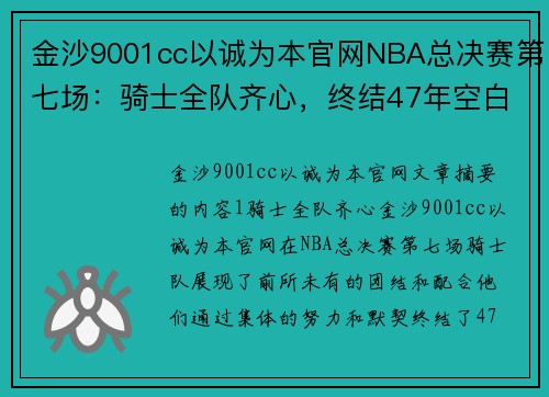 金沙9001cc以诚为本官网NBA总决赛第七场：骑士全队齐心，终结47年空白，勇士险胜赛季压轴 - 副本