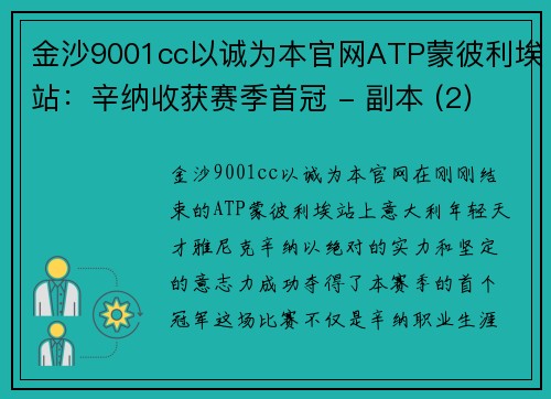 金沙9001cc以诚为本官网ATP蒙彼利埃站：辛纳收获赛季首冠 - 副本 (2)