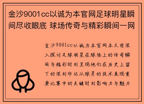 金沙9001cc以诚为本官网足球明星瞬间尽收眼底 球场传奇与精彩瞬间一网打尽 - 副本